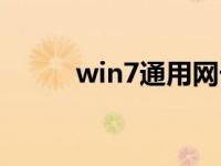 win7通用网卡驱动安装步骤教程