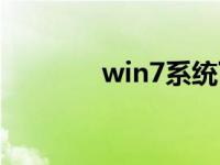 win7系统下载安装步骤教程