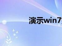 演示win7如何调节屏幕亮度