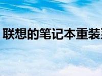 联想的笔记本重装系统没有无线网络怎么办？