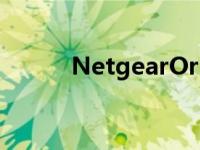 NetgearOrbi网状网路由器评估