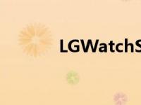 LGWatchSport智能手表评测