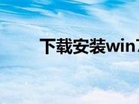 下载安装win7镜像系统的详细步骤