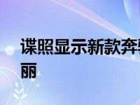 谍照显示新款奔驰SL的新软顶看起来会很华丽