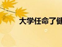 大学任命了健康科学学院的新院长