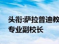 头衔:萨拉普迪教授被任命为负责学生体验的专业副校长