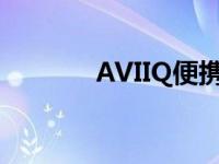 AVIIQ便携式充电站速度评测