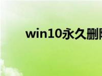 win10永久删除广告弹窗的三种方法