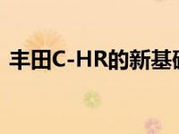 丰田C-HR的新基础装饰便宜了约1 400美元