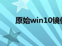 原始win10镜像安装教程的图形演示