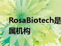 RosaBiotech是布里斯托尔大学新成立的附属机构