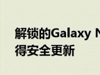 解锁的Galaxy Note 10设备将在2021年获得安全更新