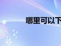 哪里可以下载win7的纯净版？