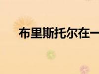 布里斯托尔在一项新的调查中排名第五