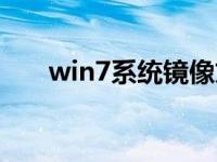 win7系统镜像文件下载安装步骤教程