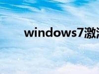windows7激活工具终极版使用教程