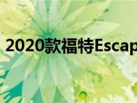 2020款福特Escape混动能达到39 mpg左右