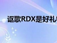 讴歌RDX是好礼物吗？讴歌RDX怎么样？
