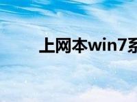 上网本win7系统下载安装步骤教程