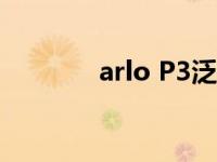 arlo P3泛光灯摄像机的评估