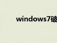 windows7破解工具激活win7教程