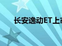 长安逸动ET上市 长安逸动ET怎么样？