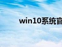 win10系统官网下载安装步骤教程