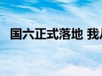 国六正式落地 我从4S商店得到了这些答案