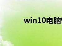 win10电脑键盘故障怎么解决？