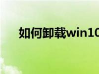 如何卸载win10自带输入法的分步教程