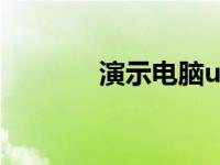 演示电脑u盘安装的详细步骤