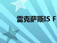 雷克萨斯IS F 2021将于11月发布！