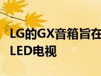 LG的GX音箱旨在配合其优秀的GX“画廊”OLED电视