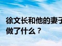 徐文长和他的妻子为什么真的离婚了？张成成做了什么？