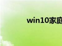 win10家庭版和专业版的区别