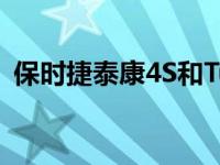 保时捷泰康4S和Turbo的定价变得更加清晰