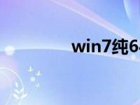 win7纯64位系统正式下载