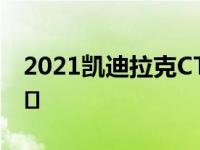 2021凯迪拉克CT5-V黑翼间谍隐藏其运动外�