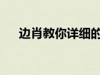 边肖教你详细的桌面重装系统分步教程