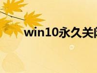 win10永久关闭桌面弹出广告的方法