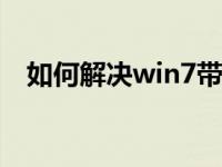 如何解决win7带感叹号不能上网的问题？