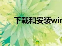 下载和安装win7镜像文件的详细步骤