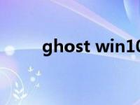 ghost win10系统专业版正式下载