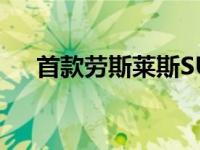 首款劳斯莱斯SUV在新加坡亮相东南亚