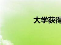 大学获得杰出地球冠军奖