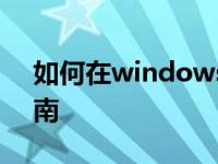 如何在windows7系统中打开热点的分步指南