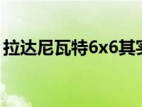拉达尼瓦特6x6其实是一款很有能力的越野车