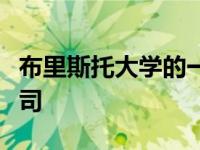 布里斯托大学的一名毕业生创办了一家创业公司