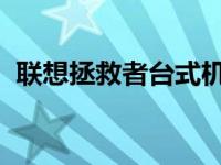 联想拯救者台式机y7000安装系统教程演示