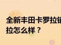 全新丰田卡罗拉销量11.98万辆 新款丰田卡罗拉怎么样？